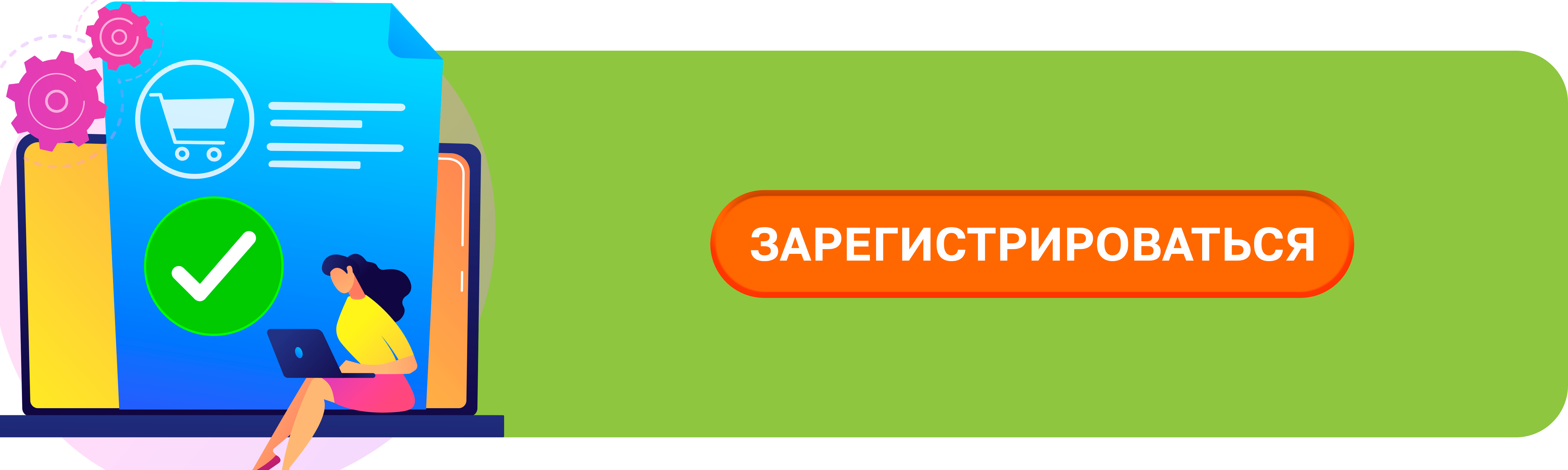 Зарегистрироваться!