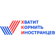 Хватит кормить иностранцев